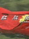红肚兜