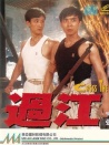 过江