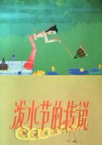 潑水節(jié)的傳說