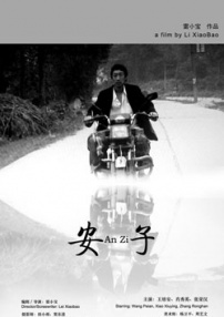 安子