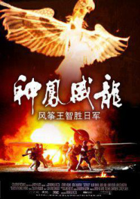 神鳳威龍