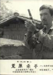 荒原殺手