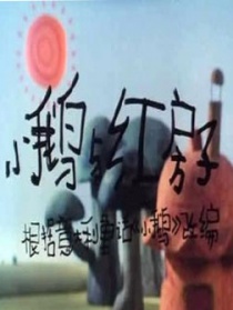 小鵝與紅房子