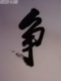 争执