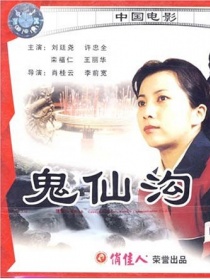 鬼仙溝