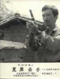 荒原杀手