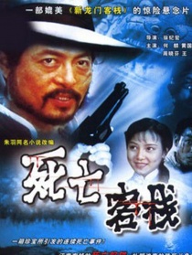 死亡客棧