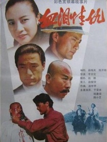 血泪情仇