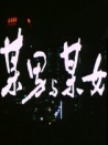 某男与某女
