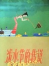 潑水節(jié)的傳說