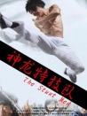 神龍?zhí)丶缄?duì)
