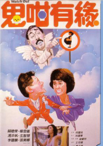 鬼咁有緣