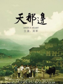 天那边