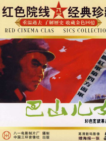 巴山儿女
