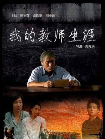 我的教师生涯