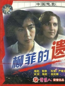 柳菲的遗书