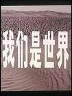 我們是世界