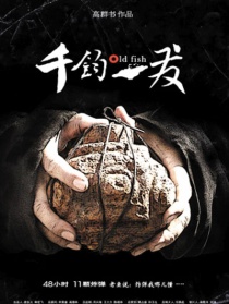 千鈞。一發(fā)