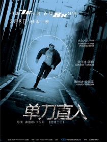 單刀直入