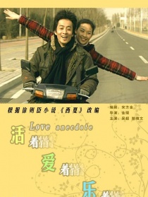 活着爱着乐着