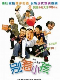 別惹小孩