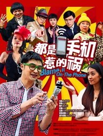 都是手机惹的祸