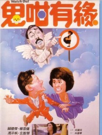 鬼咁有緣