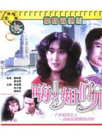 嗨！姐們兒