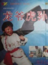 龍爺虎孫