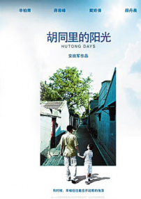 胡同里的陽光