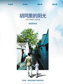 胡同里的阳光
