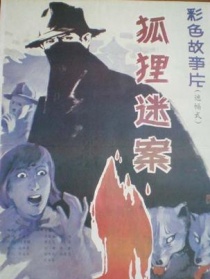 狐貍迷案