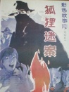 狐狸迷案