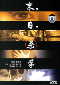 末日殺手