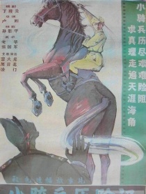 小骑兵历险记