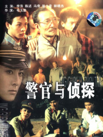 警官與偵探