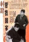 村路帶我回家