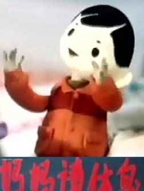 媽媽請休息