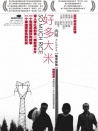 好多大米