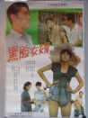 黑脸女婿