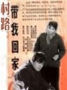 村路带我回家