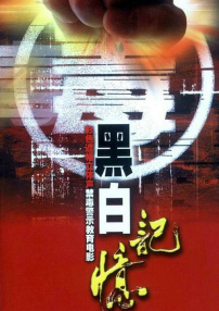 黑白記憶