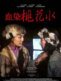 血染桃花水