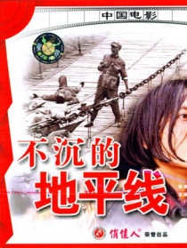 不沉的地平線