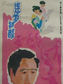 迷夢初醒