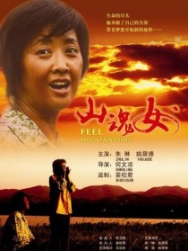 山魂女
