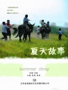 夏天故事