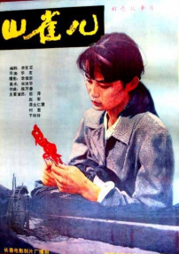 山雀兒