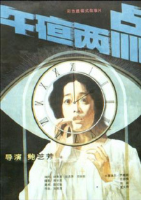 午夜两点
