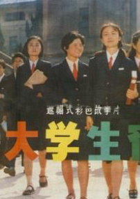 女大學生宿舍